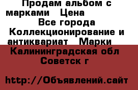 Продам альбом с марками › Цена ­ 500 000 - Все города Коллекционирование и антиквариат » Марки   . Калининградская обл.,Советск г.